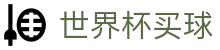 2026美加墨世界杯买球（中国）官方网站 · 网页版登录入口 · 注册通道